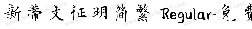 新蒂文征明简繁 Regular字体转换
